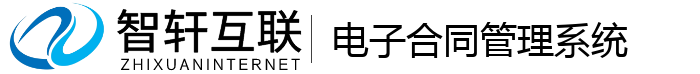 电子合同管理系统